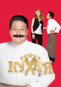 Кухня (2012)